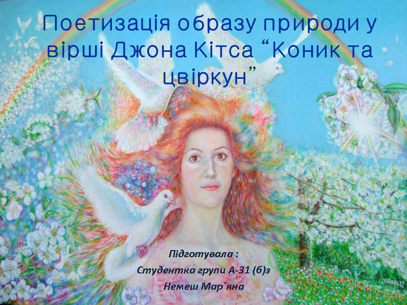 Поетизація образу природи у вірші Джона Кітса “Коник та цвіркун” Підготувала : Студентка групи